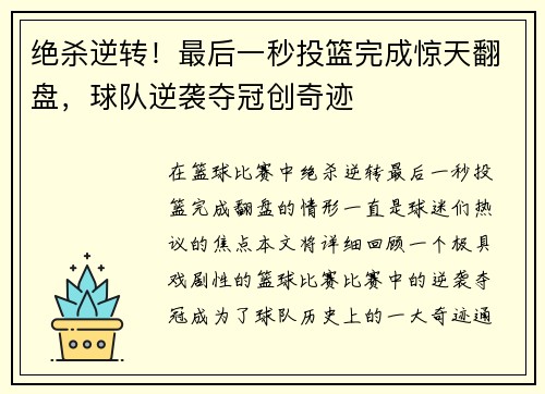 绝杀逆转！最后一秒投篮完成惊天翻盘，球队逆袭夺冠创奇迹