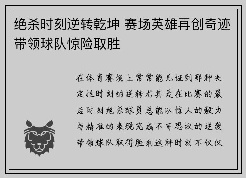 绝杀时刻逆转乾坤 赛场英雄再创奇迹带领球队惊险取胜