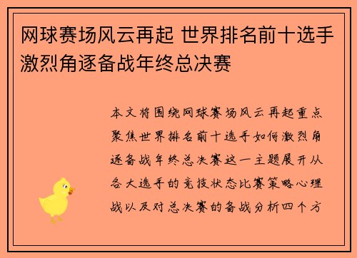 网球赛场风云再起 世界排名前十选手激烈角逐备战年终总决赛