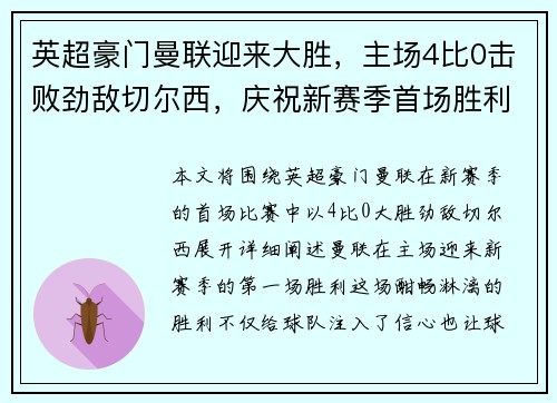 英超豪门曼联迎来大胜，主场4比0击败劲敌切尔西，庆祝新赛季首场胜利