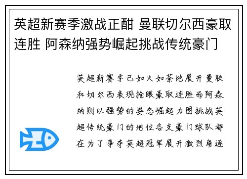 英超新赛季激战正酣 曼联切尔西豪取连胜 阿森纳强势崛起挑战传统豪门