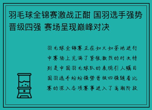 羽毛球全锦赛激战正酣 国羽选手强势晋级四强 赛场呈现巅峰对决