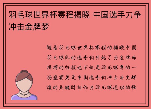 羽毛球世界杯赛程揭晓 中国选手力争冲击金牌梦