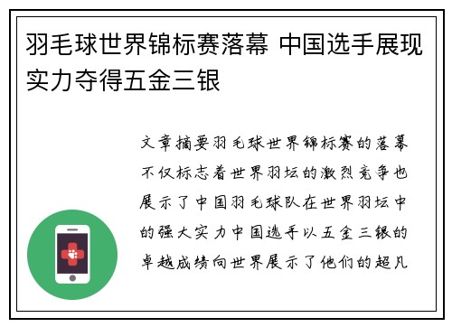 羽毛球世界锦标赛落幕 中国选手展现实力夺得五金三银