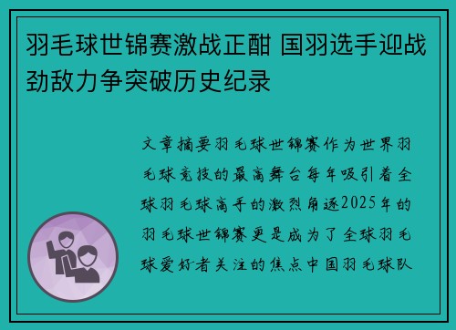羽毛球世锦赛激战正酣 国羽选手迎战劲敌力争突破历史纪录
