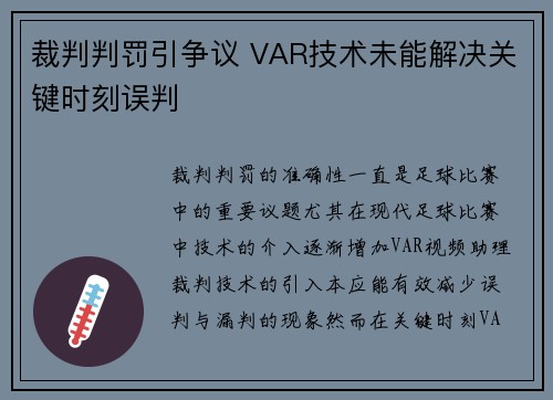 裁判判罚引争议 VAR技术未能解决关键时刻误判