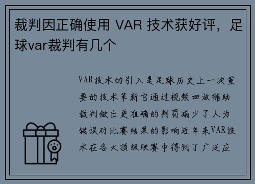 裁判因正确使用 VAR 技术获好评，足球var裁判有几个