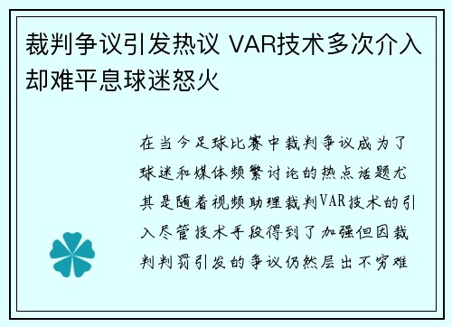 裁判争议引发热议 VAR技术多次介入却难平息球迷怒火