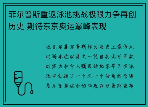 菲尔普斯重返泳池挑战极限力争再创历史 期待东京奥运巅峰表现