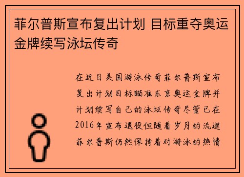 菲尔普斯宣布复出计划 目标重夺奥运金牌续写泳坛传奇