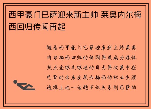 西甲豪门巴萨迎来新主帅 莱奥内尔梅西回归传闻再起