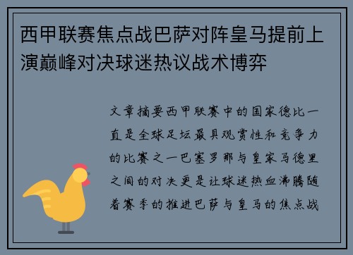 西甲联赛焦点战巴萨对阵皇马提前上演巅峰对决球迷热议战术博弈