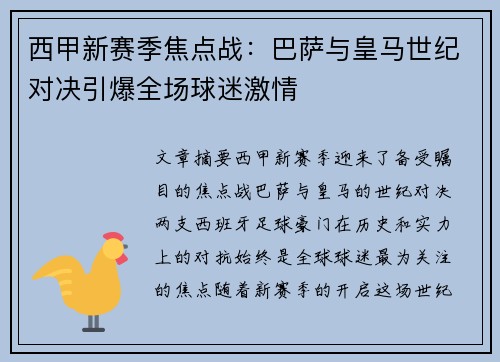 西甲新赛季焦点战：巴萨与皇马世纪对决引爆全场球迷激情