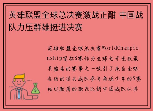 英雄联盟全球总决赛激战正酣 中国战队力压群雄挺进决赛