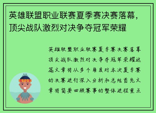 英雄联盟职业联赛夏季赛决赛落幕，顶尖战队激烈对决争夺冠军荣耀