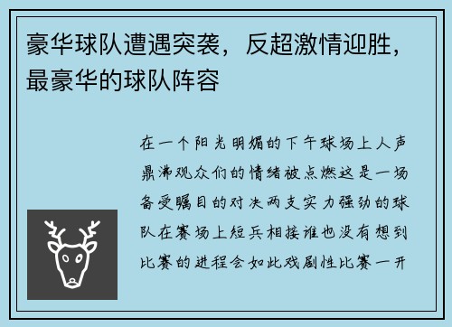 豪华球队遭遇突袭，反超激情迎胜，最豪华的球队阵容