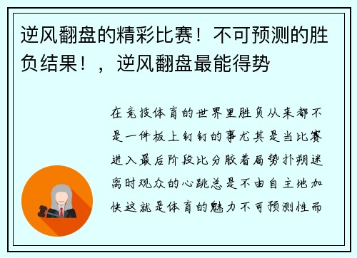 逆风翻盘的精彩比赛！不可预测的胜负结果！，逆风翻盘最能得势