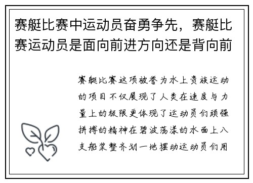 赛艇比赛中运动员奋勇争先，赛艇比赛运动员是面向前进方向还是背向前进方向