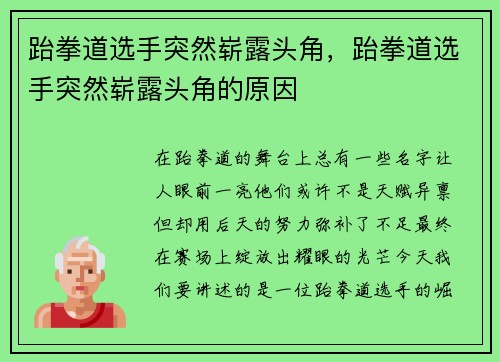 跆拳道选手突然崭露头角，跆拳道选手突然崭露头角的原因