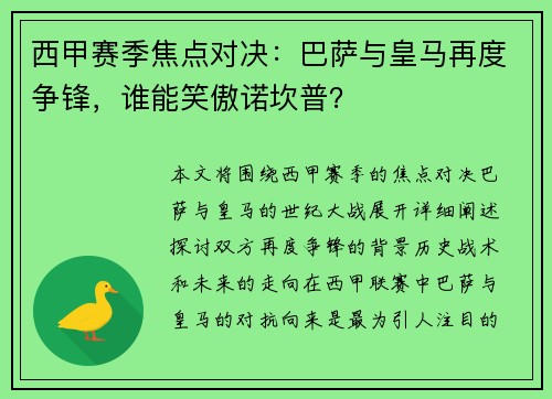 西甲赛季焦点对决：巴萨与皇马再度争锋，谁能笑傲诺坎普？