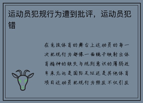 运动员犯规行为遭到批评，运动员犯错