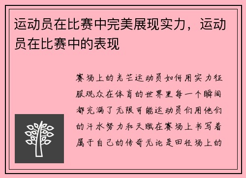 运动员在比赛中完美展现实力，运动员在比赛中的表现