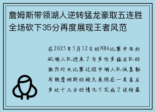 詹姆斯带领湖人逆转猛龙豪取五连胜全场砍下35分再度展现王者风范