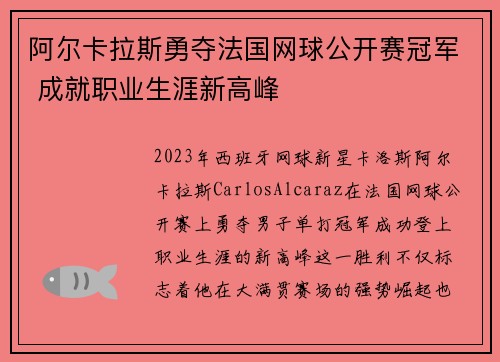 阿尔卡拉斯勇夺法国网球公开赛冠军 成就职业生涯新高峰