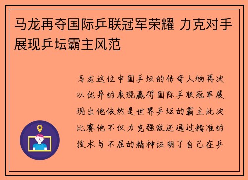 马龙再夺国际乒联冠军荣耀 力克对手展现乒坛霸主风范