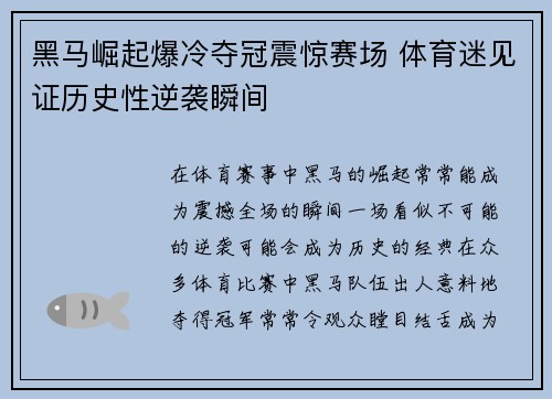 黑马崛起爆冷夺冠震惊赛场 体育迷见证历史性逆袭瞬间