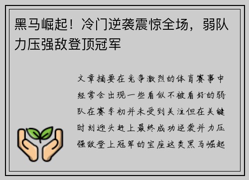 黑马崛起！冷门逆袭震惊全场，弱队力压强敌登顶冠军