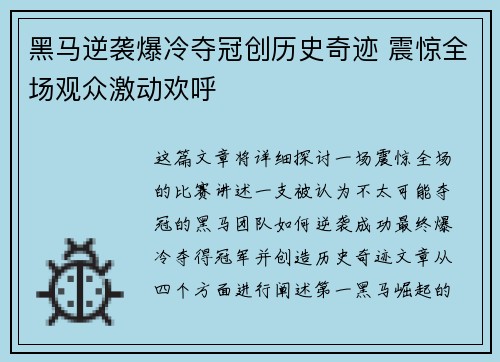 黑马逆袭爆冷夺冠创历史奇迹 震惊全场观众激动欢呼