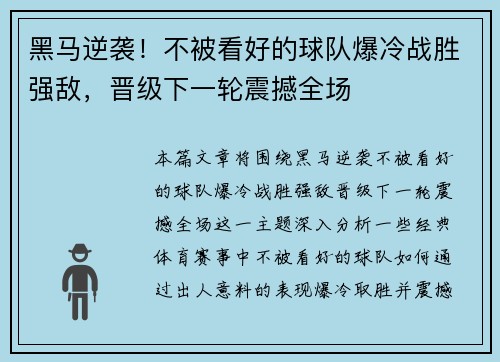 黑马逆袭！不被看好的球队爆冷战胜强敌，晋级下一轮震撼全场