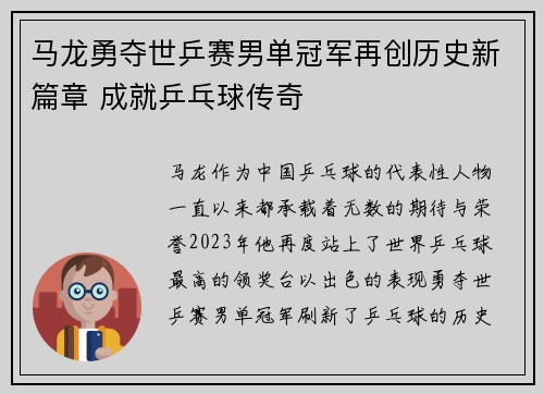 马龙勇夺世乒赛男单冠军再创历史新篇章 成就乒乓球传奇