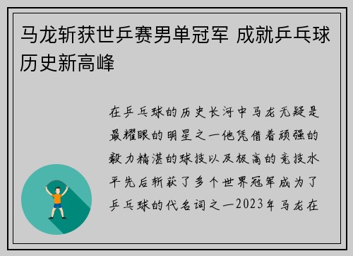 马龙斩获世乒赛男单冠军 成就乒乓球历史新高峰