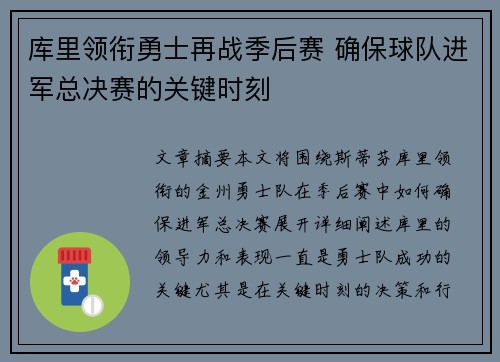 库里领衔勇士再战季后赛 确保球队进军总决赛的关键时刻