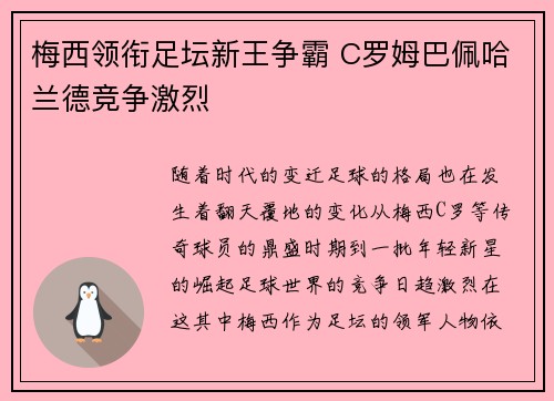 梅西领衔足坛新王争霸 C罗姆巴佩哈兰德竞争激烈