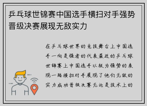 乒乓球世锦赛中国选手横扫对手强势晋级决赛展现无敌实力