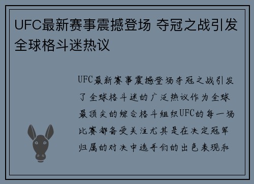 UFC最新赛事震撼登场 夺冠之战引发全球格斗迷热议