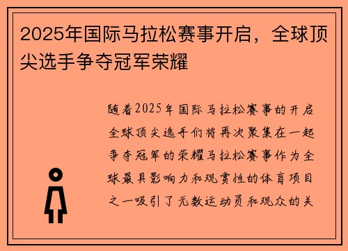 2025年国际马拉松赛事开启，全球顶尖选手争夺冠军荣耀
