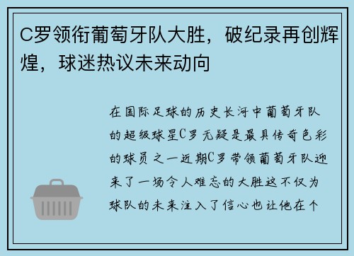 C罗领衔葡萄牙队大胜，破纪录再创辉煌，球迷热议未来动向