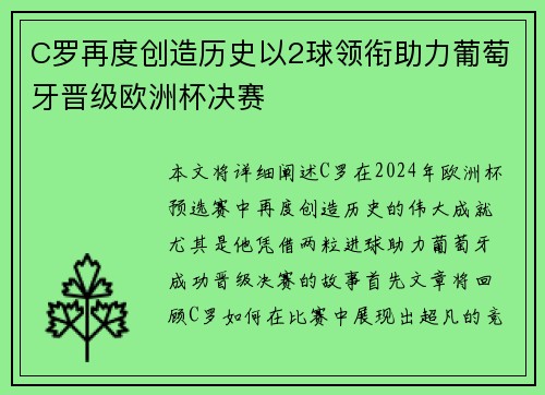 C罗再度创造历史以2球领衔助力葡萄牙晋级欧洲杯决赛