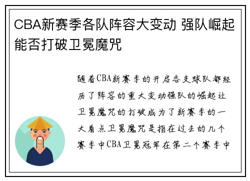 CBA新赛季各队阵容大变动 强队崛起能否打破卫冕魔咒