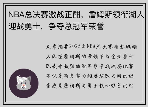 NBA总决赛激战正酣，詹姆斯领衔湖人迎战勇士，争夺总冠军荣誉