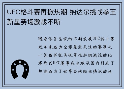 UFC格斗赛再掀热潮 纳达尔挑战拳王新星赛场激战不断
