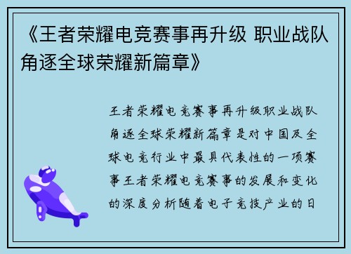 《王者荣耀电竞赛事再升级 职业战队角逐全球荣耀新篇章》