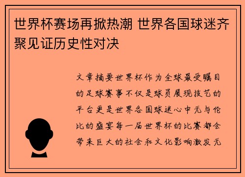 世界杯赛场再掀热潮 世界各国球迷齐聚见证历史性对决