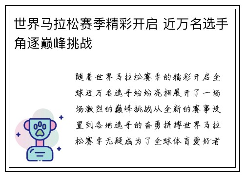 世界马拉松赛季精彩开启 近万名选手角逐巅峰挑战