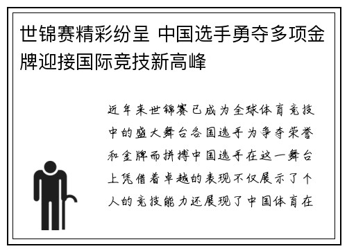 世锦赛精彩纷呈 中国选手勇夺多项金牌迎接国际竞技新高峰