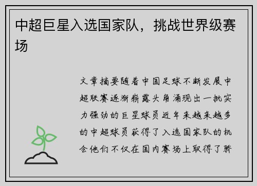 中超巨星入选国家队，挑战世界级赛场